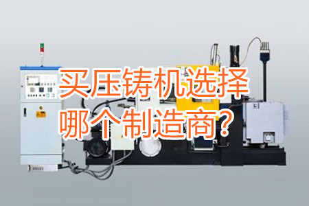 買壓鑄機選擇哪個制造商?