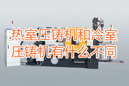 熱室壓鑄機和冷室壓鑄機有什么不同?