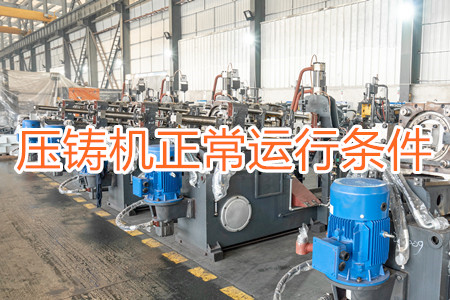 壓鑄機正常運行需滿足哪些條件？