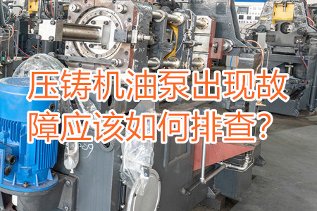 壓鑄機油泵出現故障應該如何排查?