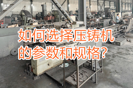 如何選擇壓鑄機的參數和規格？