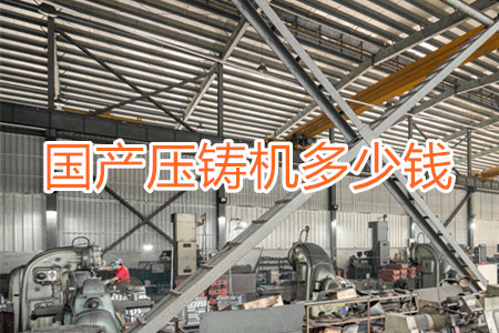 國產壓鑄機多少錢一臺?