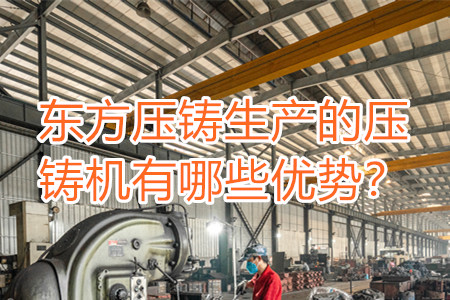 東方壓鑄生產的壓鑄機有哪些優勢?