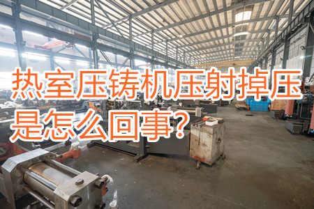 熱室壓鑄機(jī)壓射掉壓是怎么回事?查查是否射嘴堵塞!!